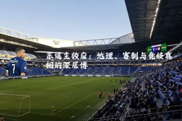 东道主效应：地理、赛制与竞技真相的深层博弈