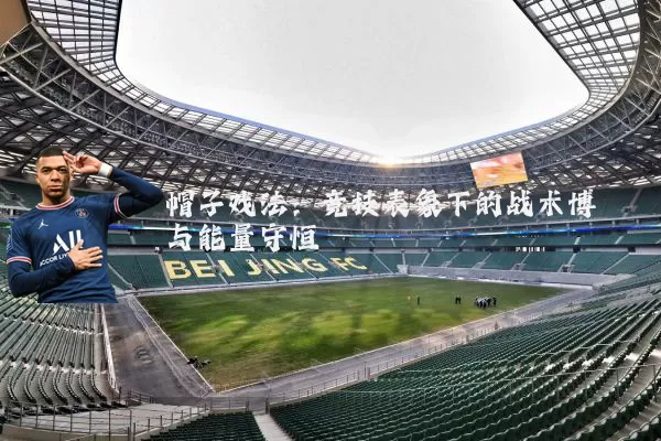 帽子戏法：竞技表象下的战术博弈与能量守恒