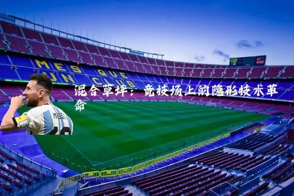 混合草坪：竞技场上的隐形技术革命