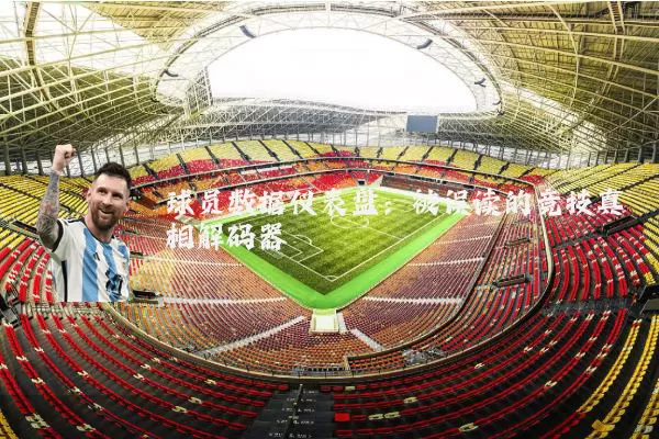 球员数据仪表盘：被误读的竞技真相解码器