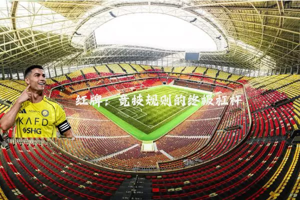 红牌：竞技规则的终极杠杆