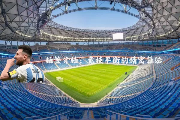抽签分档:竞技平衡的精密算法