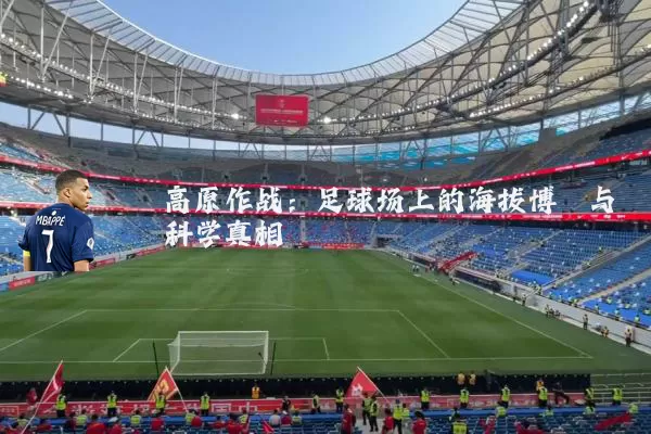 高原作战：足球场上的海拔博弈与科学真相