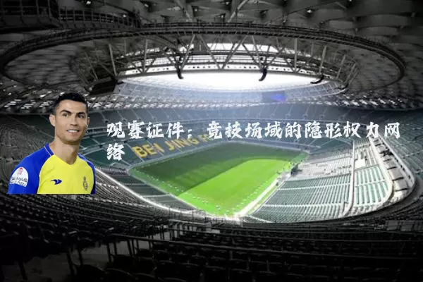 观赛证件：竞技场域的隐形权力网络