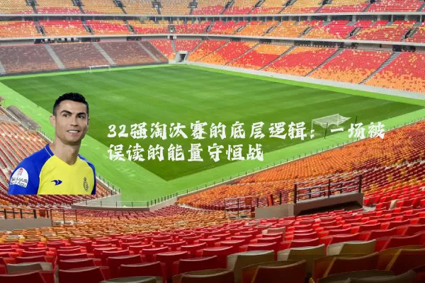 32强淘汰赛的底层逻辑：一场被误读的能量守恒战