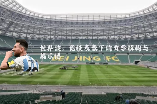 世界波：竞技表象下的力学解构与战术博弈