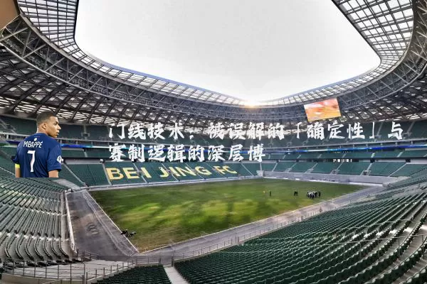 门线技术：被误解的「确定性」与赛制逻辑的深层博弈