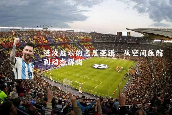 进攻战术的底层逻辑：从空间压缩到动态解构
