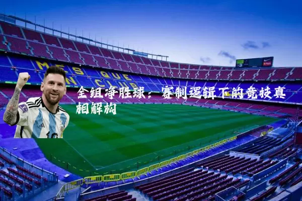 全组净胜球：赛制逻辑下的竞技真相解构