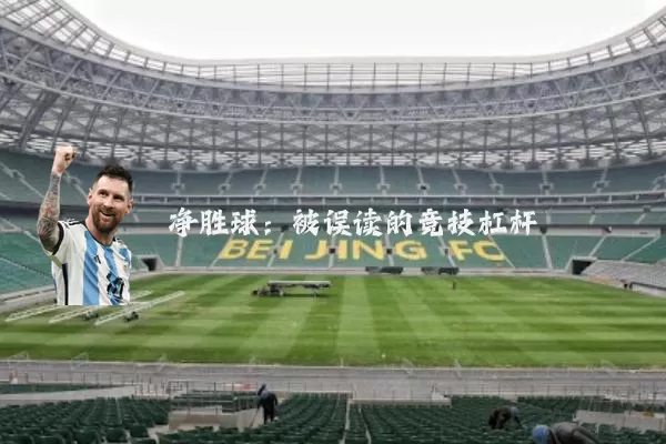 净胜球:被误读的竞技杠杆