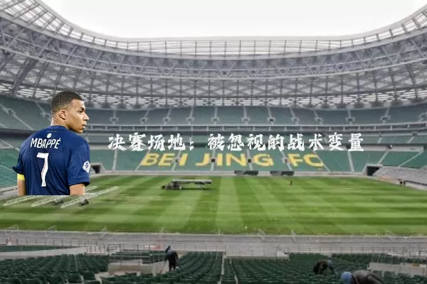 决赛场地:被忽视的战术变量