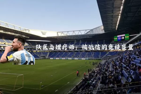 队医与理疗师:被低估的竞技变量